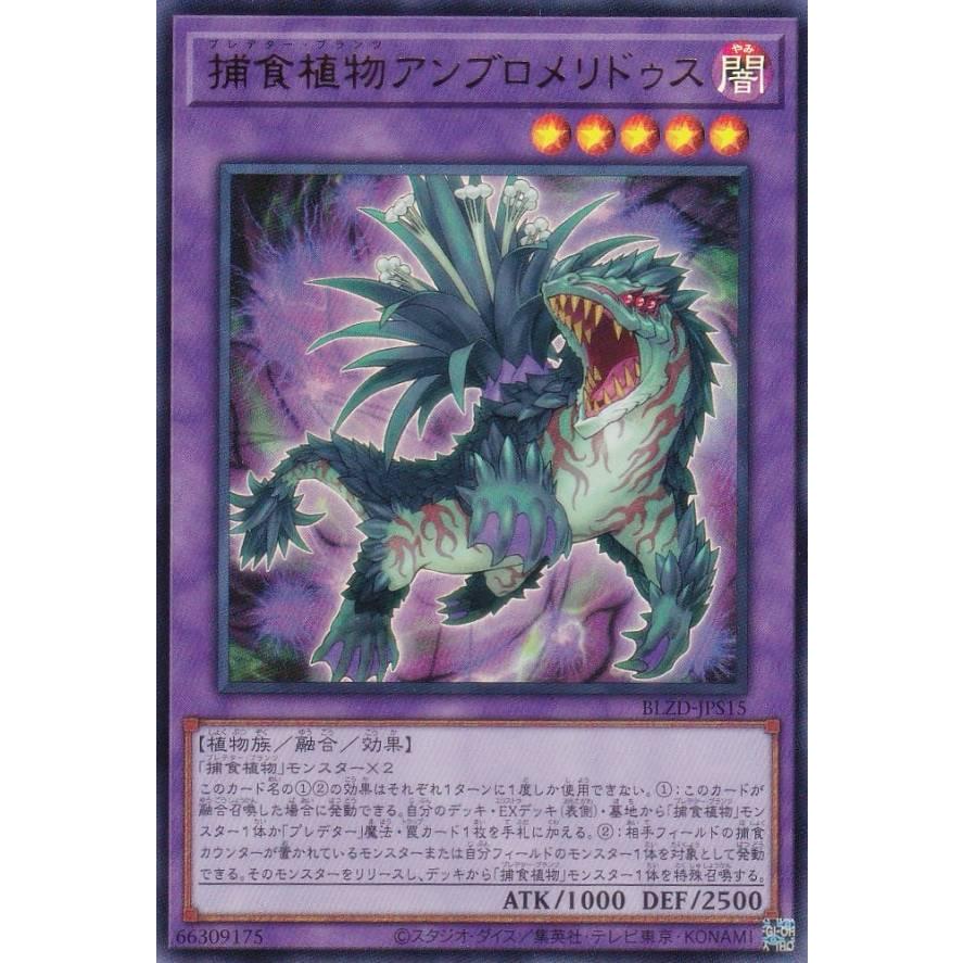 遊戯王 BLZD-JPS15 捕食植物アンブロメリドゥス (日本語版 ウルトラ