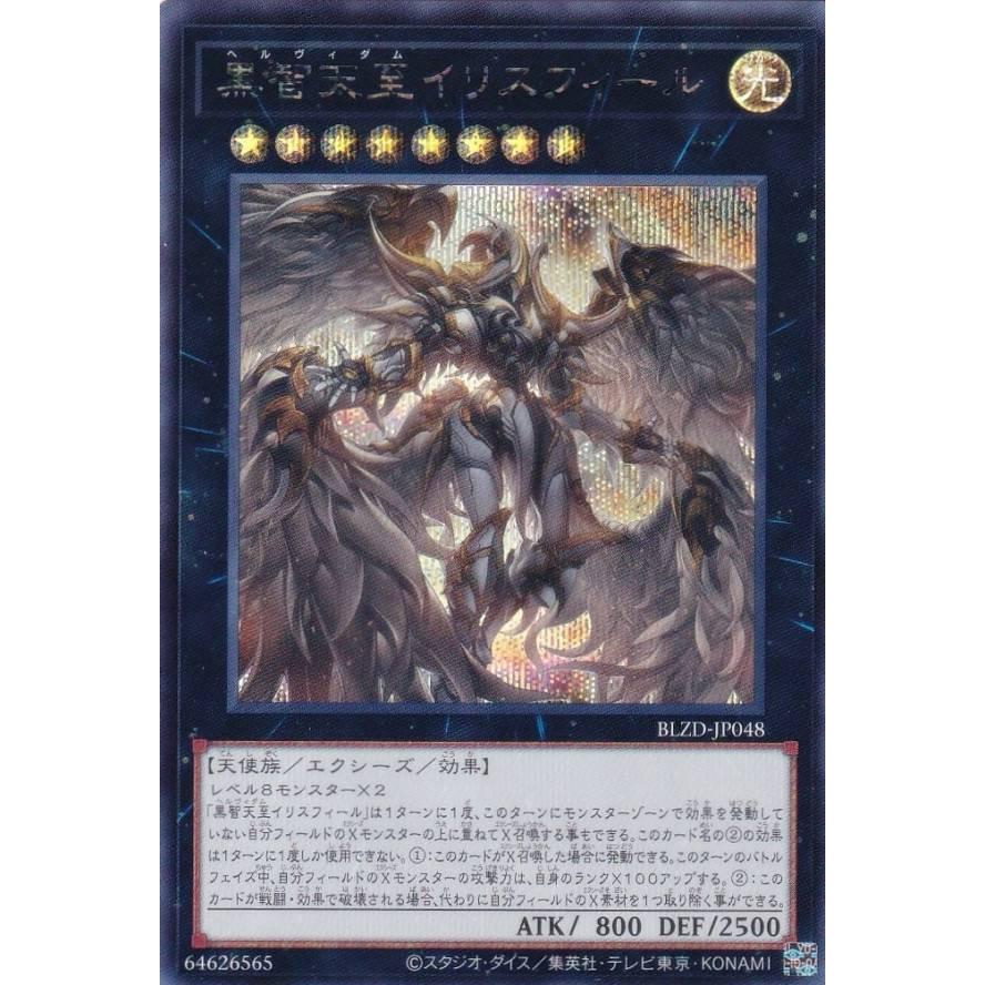 遊戯王 BLZD-JP048 黒智天至イリスフィール (日本語版 シークレット