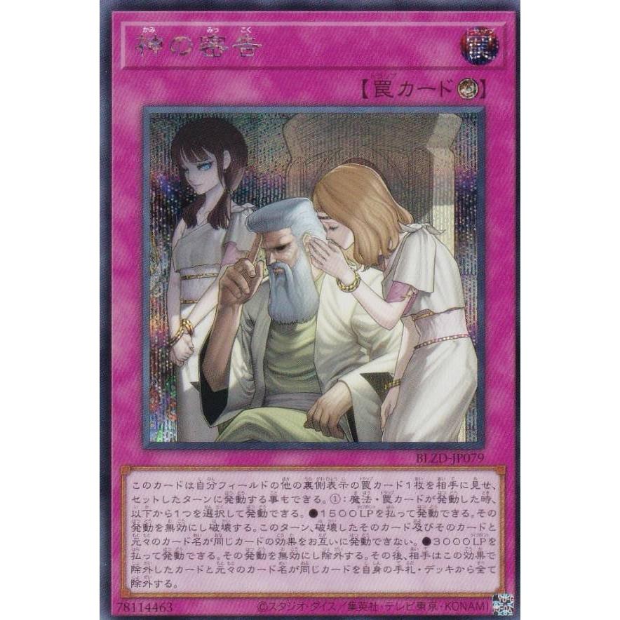 遊戯王 BLZD-JP079 神の密告 (日本語版 シークレットレア