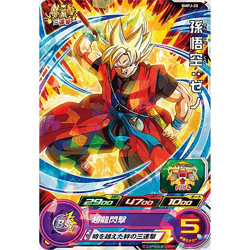 ドラゴンボールヒーローズ BMPJ-20 孫悟空：ゼノ 10th