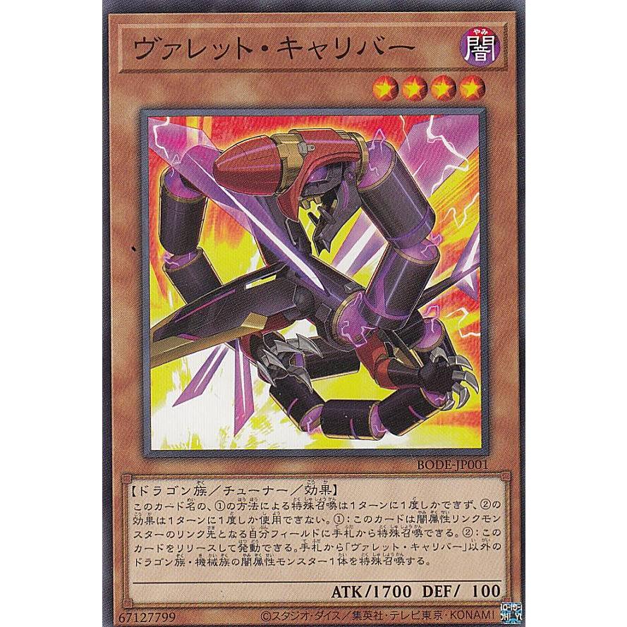 【プレイ用】遊戯王 BODE-JP001 ヴァレット・キャリバー (日本語版 ノーマル) バースト・オブ・デスティニー 【中古】 | 