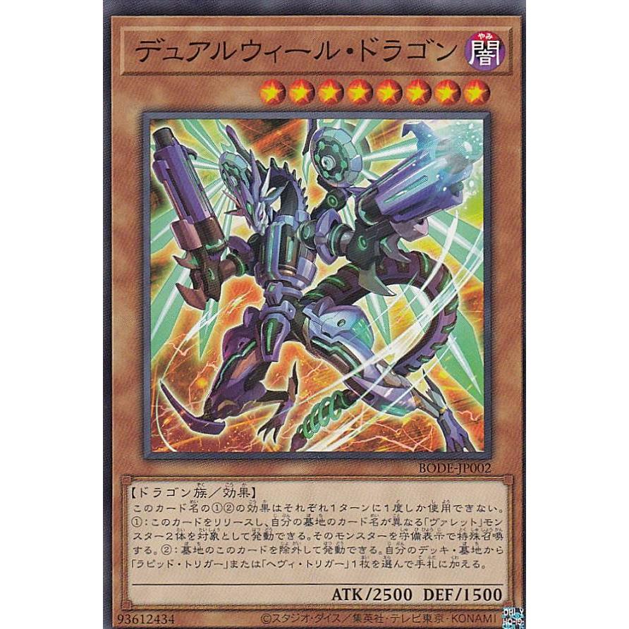 【プレイ用】遊戯王 BODE-JP002 デュアルウィール・ドラゴン (日本語版 ノーマル) バースト・オブ・デスティニー 【中古】 | 