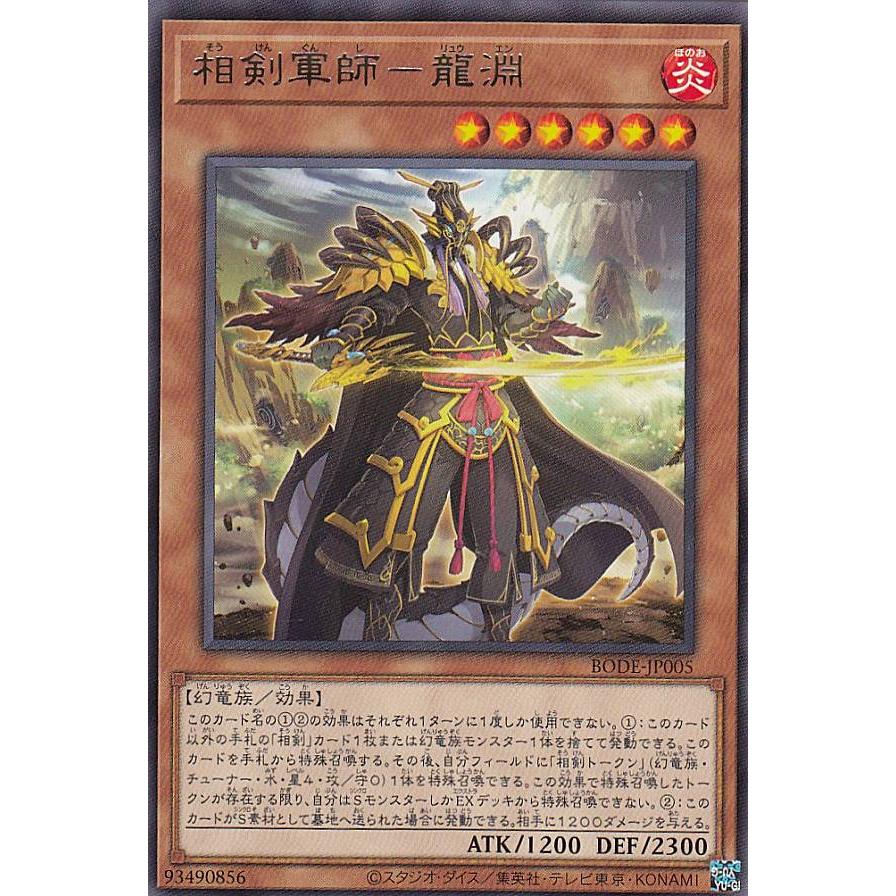 【プレイ用】遊戯王 BODE-JP005 相剣軍師−龍淵 (日本語版 レア) バースト・オブ・デスティニー 【中古】 | 
