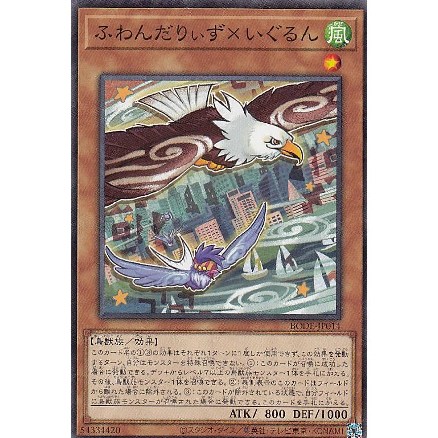 【プレイ用】 遊戯王 BODE-JP014 ふわんだりぃず×いぐるん (日本語版 ノーマル) バースト・オブ・デスティニー 【中古】 | 