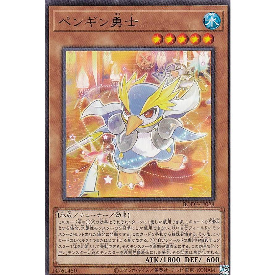 【プレイ用】遊戯王 BODE-JP024 ペンギン勇士 (日本語版 レア) バースト・オブ・デスティニー 【中古】 | 