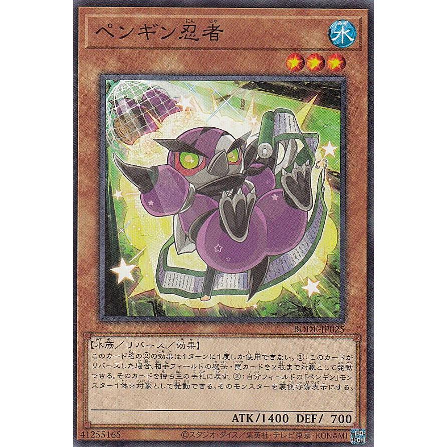【プレイ用】 遊戯王 BODE-JP025 ペンギン忍者 (日本語版 ノーマル) バースト・オブ・デスティニー 【中古】 | 