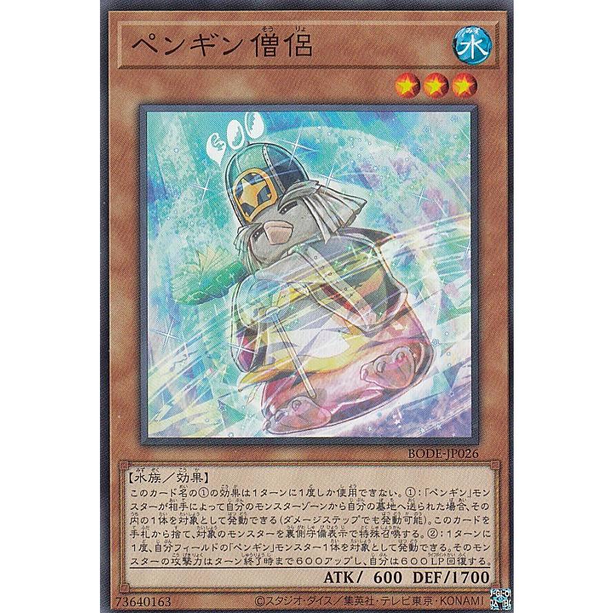 【プレイ用】 遊戯王 BODE-JP026 ペンギン僧侶 (日本語版 ノーマル) バースト・オブ・デスティニー 【中古】 | 
