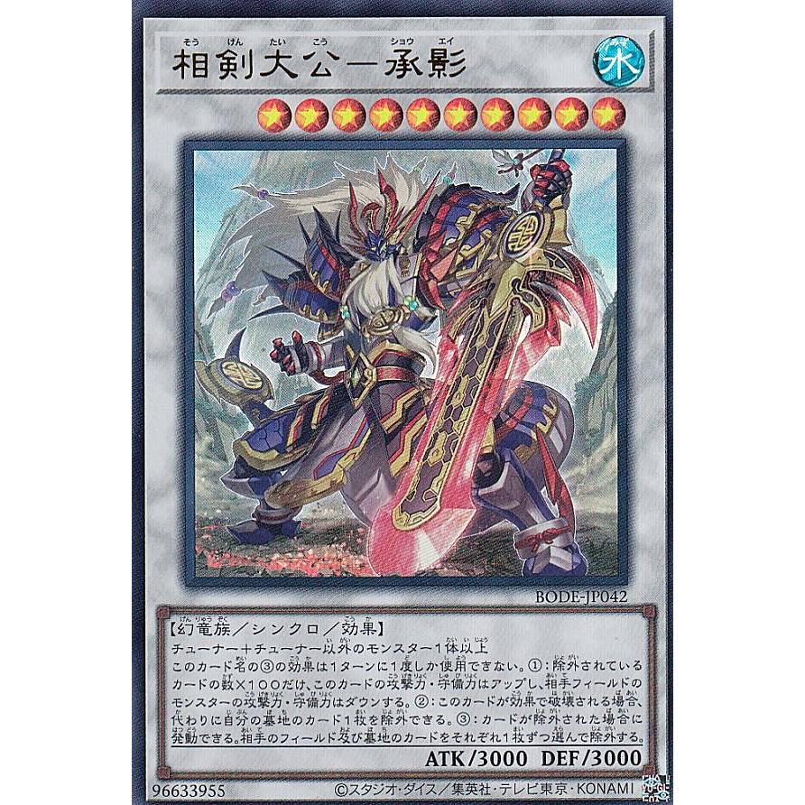 【プレイ用】 遊戯王 BODE-JP042 相剣大公−承影 (日本語版 ウルトラレア) バースト・オブ・デスティニー 【中古】 | 