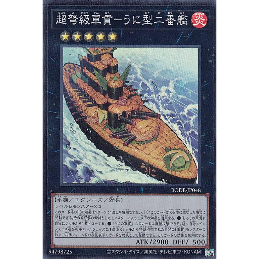【プレイ用】遊戯王 BODE-JP048 超弩級軍貫−うに型二番艦 (日本語版 スーパーレア) バースト・オブ・デスティニー 【中古】 | 