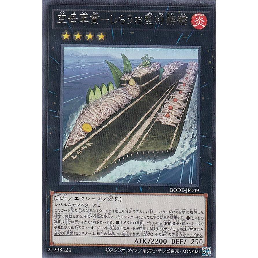 【プレイ用】遊戯王 BODE-JP049 空母軍貫−しらうお型特務艦 (日本語版 レア) バースト・オブ・デスティニー 【中古】 | 
