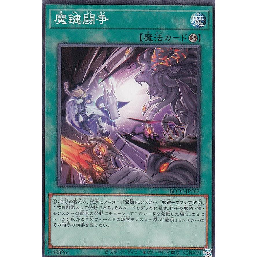 【プレイ用】遊戯王 BODE-JP062 魔鍵闘争 (日本語版 ノーマル) バースト・オブ・デスティニー 【中古】 | 