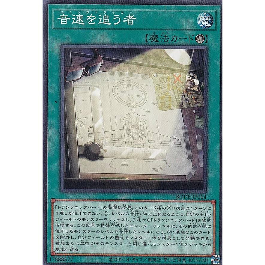 【プレイ用】遊戯王 BODE-JP064 音速を追う者 (日本語版 ノーマル) バースト・オブ・デスティニー 【中古】 | 