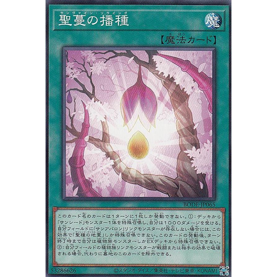 【プレイ用】遊戯王 BODE-JP065 聖蔓の播種 (日本語版 ノーマル) バースト・オブ・デスティニー 【中古】 | 