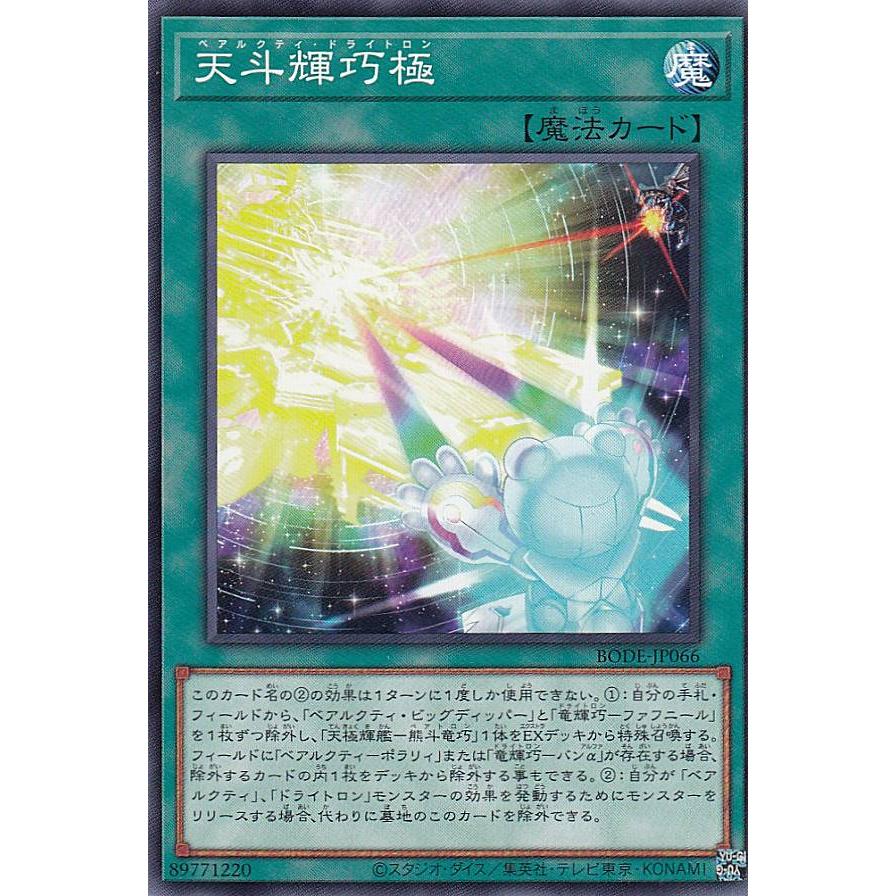 【プレイ用】 遊戯王 BODE-JP066 天斗輝巧極 (日本語版 ノーマル) バースト・オブ・デスティニー 【中古】 | 