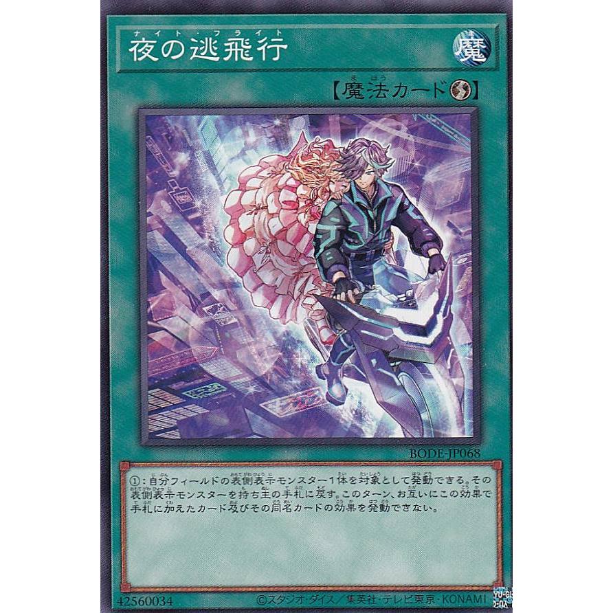 【プレイ用】 遊戯王 BODE-JP068 夜の逃飛行 (日本語版 ノーマル) バースト・オブ・デスティニー 【中古】 | 