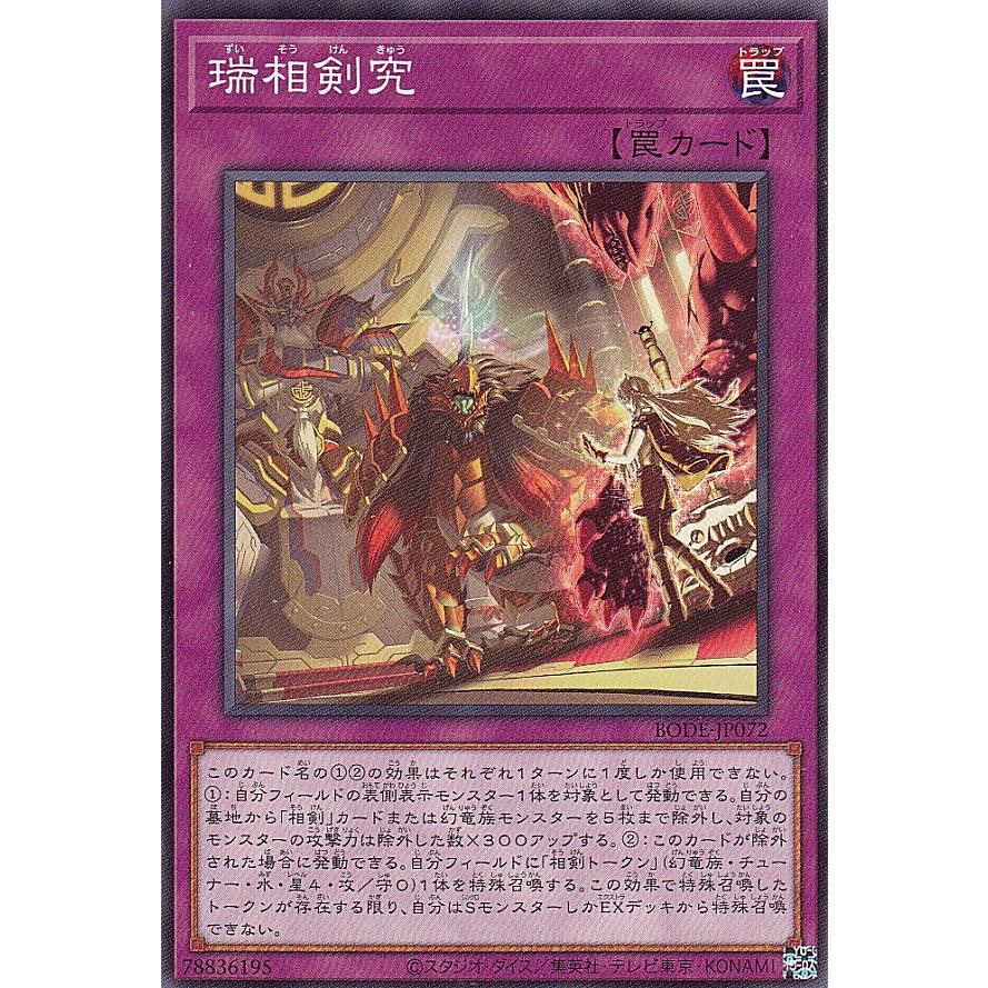 【プレイ用】 遊戯王 BODE-JP072 瑞相剣究 (日本語版 ノーマル) バースト・オブ・デスティニー 【中古】 | 