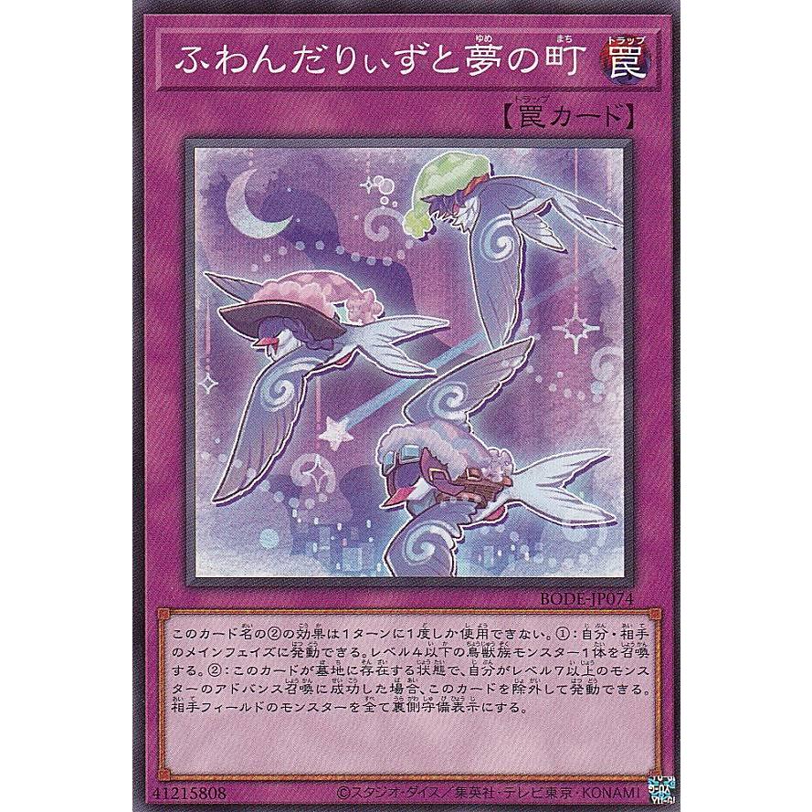 【プレイ用】 遊戯王 BODE-JP074 ふわんだりぃずと夢の町 (日本語版 ノーマル) バースト・オブ・デスティニー 【中古】 | 