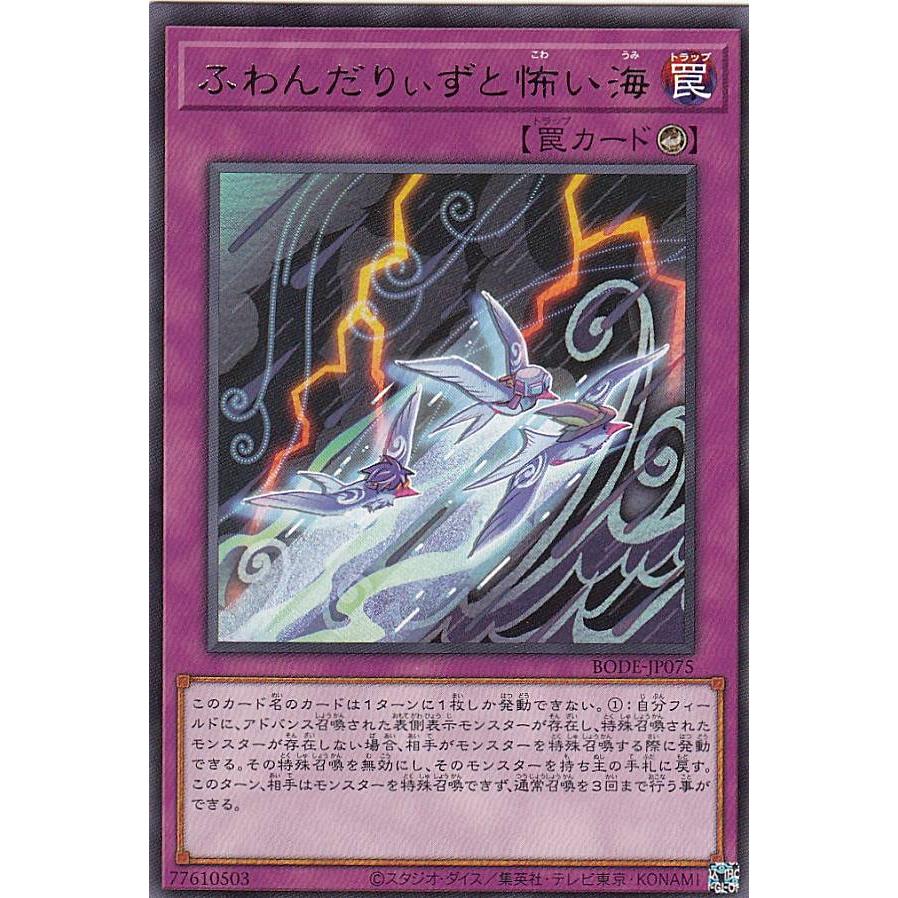 【プレイ用】 遊戯王 BODE-JP075 ふわんだりぃずと怖い海 (日本語版 レア) バースト・オブ・デスティニー 【中古】 | 
