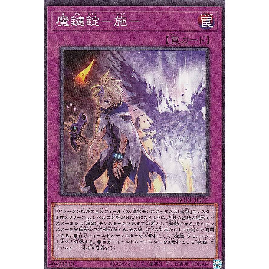 【プレイ用】遊戯王 BODE-JP077 魔鍵錠−施− (日本語版 ノーマル) バースト・オブ・デスティニー 【中古】 | 