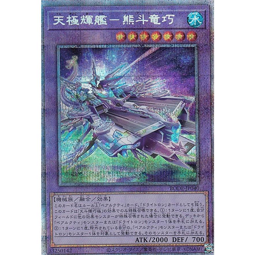 【プレイ用】 遊戯王 BODE-JP040 天極輝艦−熊斗竜巧 (日本語版 プリズマティックシークレットレア) バースト・オブ・デスティニー 【中古】 | 