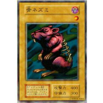 プレイ用】遊戯王 骨ネズミ(日本語版 ノーマル) 【中古】 : トレカ