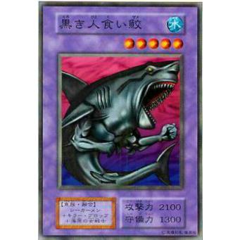プレイ用 遊戯王 黒き人食い鮫 日本語版 ノーマル 中古 Booster4037 トレカショップ Lead 通販 Yahoo ショッピング