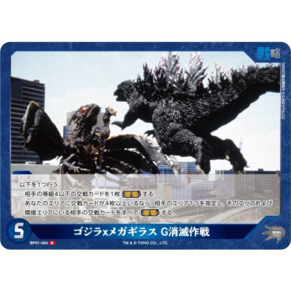 ゴジラカードゲーム BP01-064 ゴジラxメガギラス G消滅作戦 (R レア