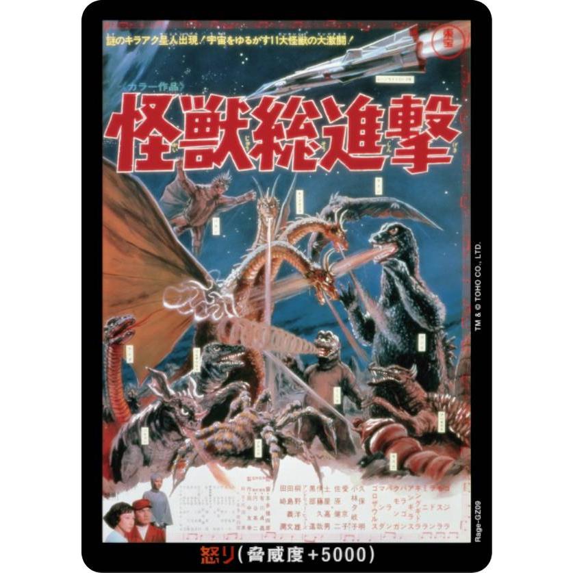 ゴジラカードゲーム BP01/Rage-GZ09 怪獣総進撃 (怒りカード
