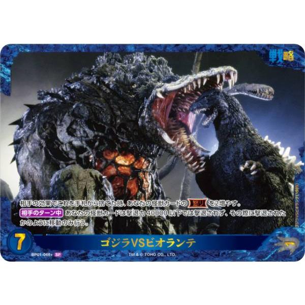 パラレル】ゴジラカードゲーム BP01-066＋ ゴジラVSビオランテ (SP