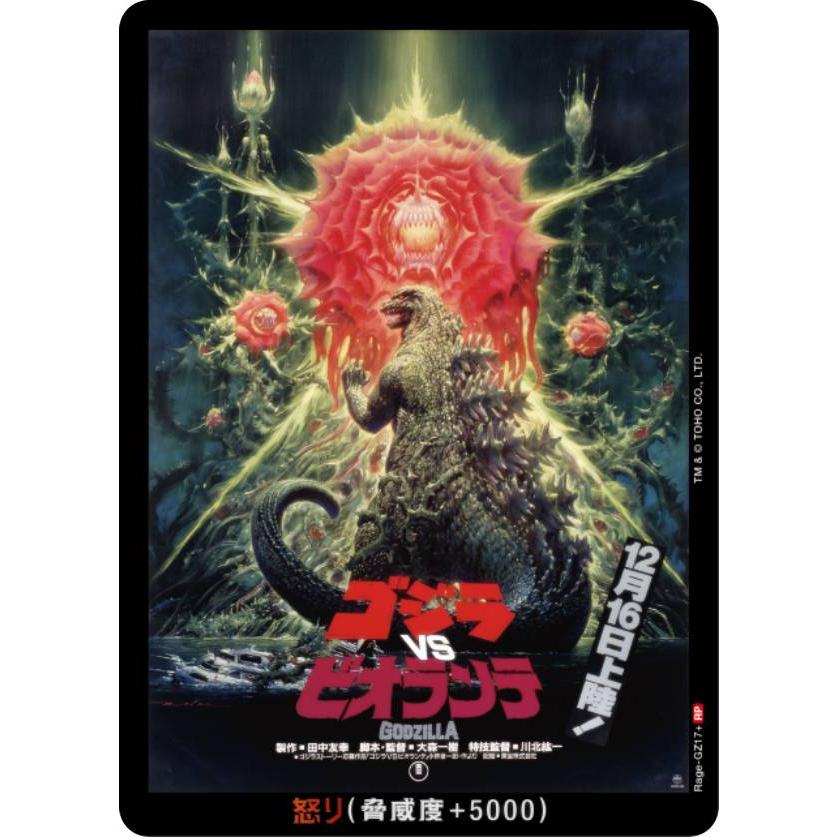 パラレル】ゴジラカードゲーム BP01/Rage-GZ17＋ ゴジラVSビオランテ