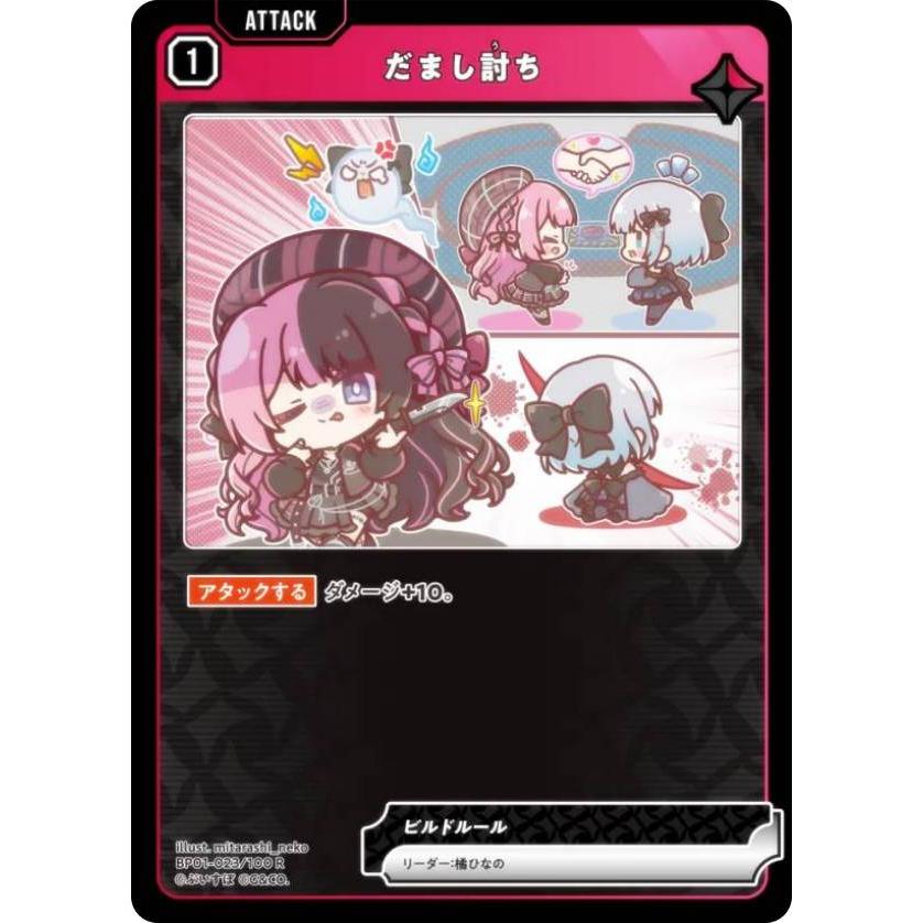 クロススターズ BP01-023/100 だまし討ち (R レア) (クロスタ