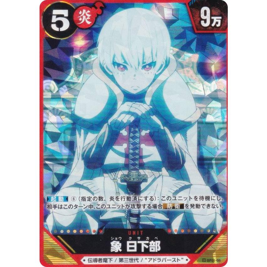 炎炎ノ消防隊 TRADING CARD GAME BP01-06 象 日下部 (SR スーパーレア