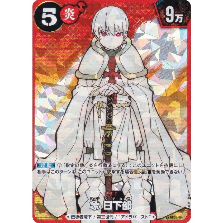 炎炎ノ消防隊 TRADING CARD GAME BP01-06 象 日下部 (SEC シークレット