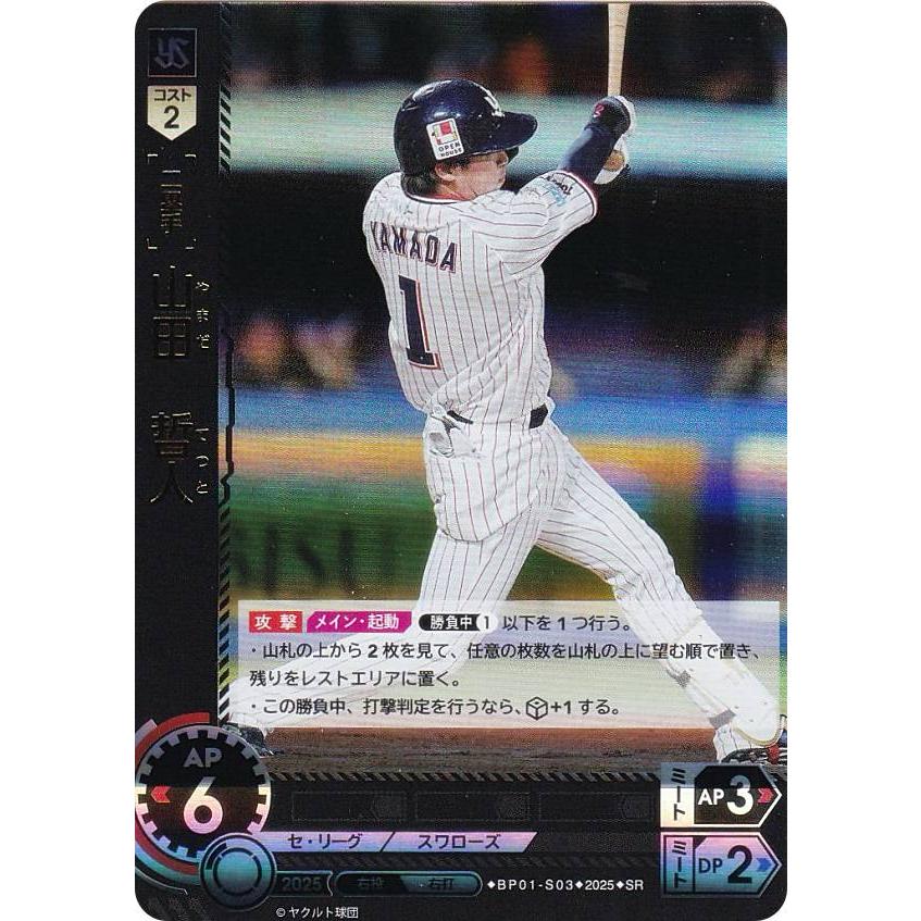 ドリームオーダー BP01-S03 山田 哲人 東京ヤクルトスワローズ (SR