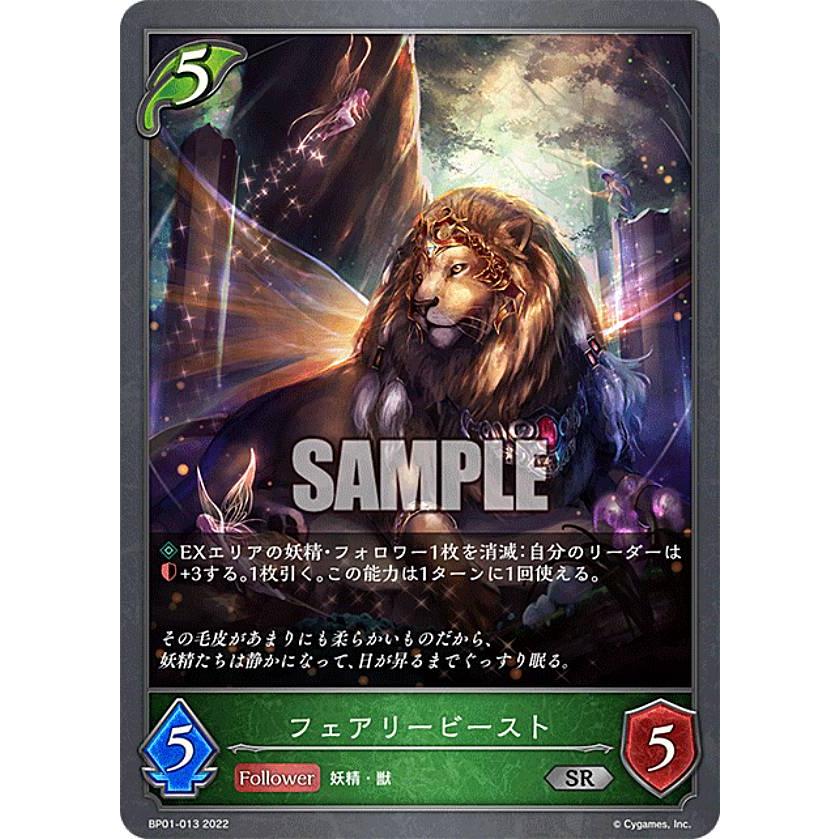 シャドウバース エボルヴ BP01-013 フェアリービースト (SR