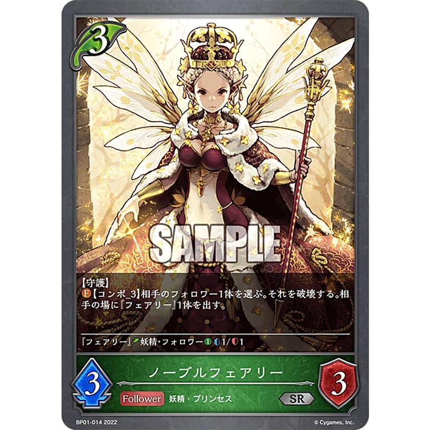 シャドウバース エボルヴ BP01-014 ノーブルフェアリー (SR シルバー