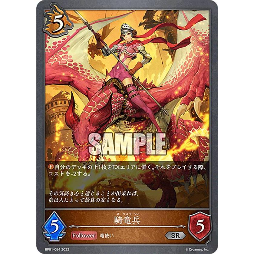 シャドウバース エボルヴ Bp01 084 騎竜兵 Sr シルバーレア ブースターパック第1弾 創世の夜明け Bp0124tt084 トレカショップ Lead 通販 Yahoo ショッピング