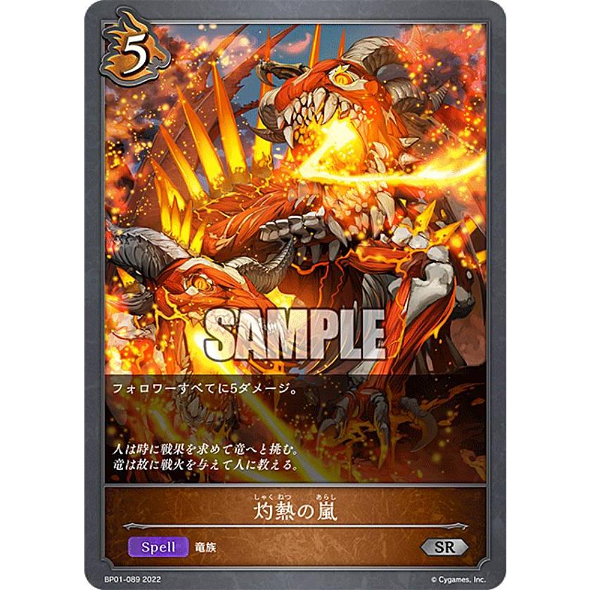 シャドウバース エボルヴ BP01-089 灼熱の嵐 (SR シルバーレア