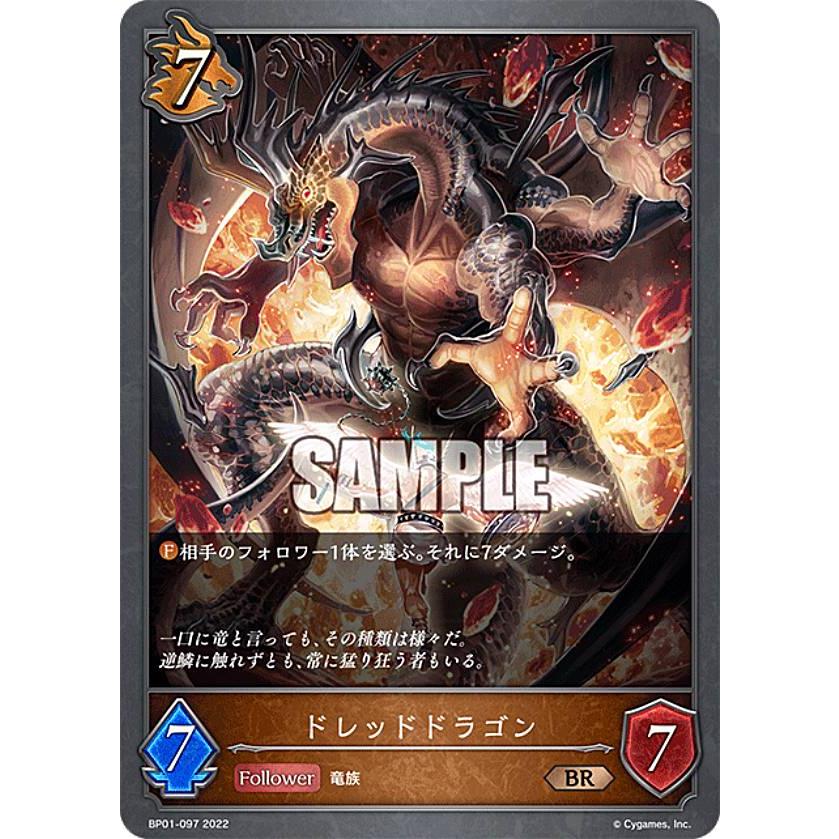 シャドウバース エボルヴ BP01-097 ドレッドドラゴン (BR ブロンズレア 