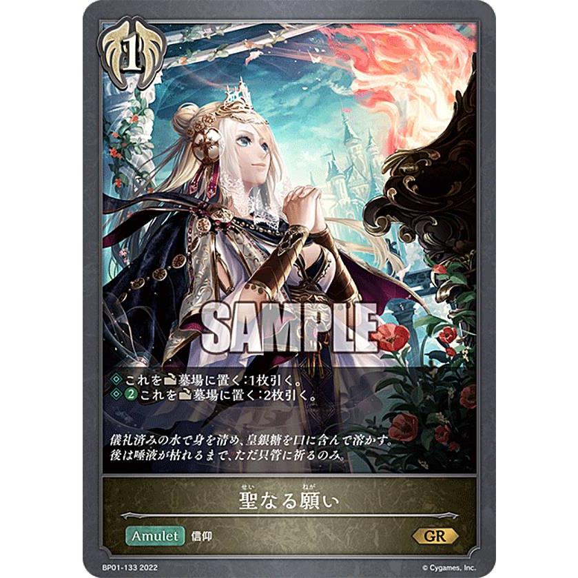 シャドウバースエボルヴ 聖なる願い　プロモ シャドウバース エボルヴ BP01-133 聖なる願い (GR ゴールドレア