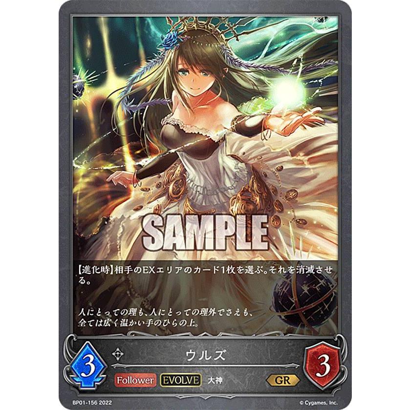 シャドウバース エボルヴ BP01-156 ウルズ (GR ゴールドレア