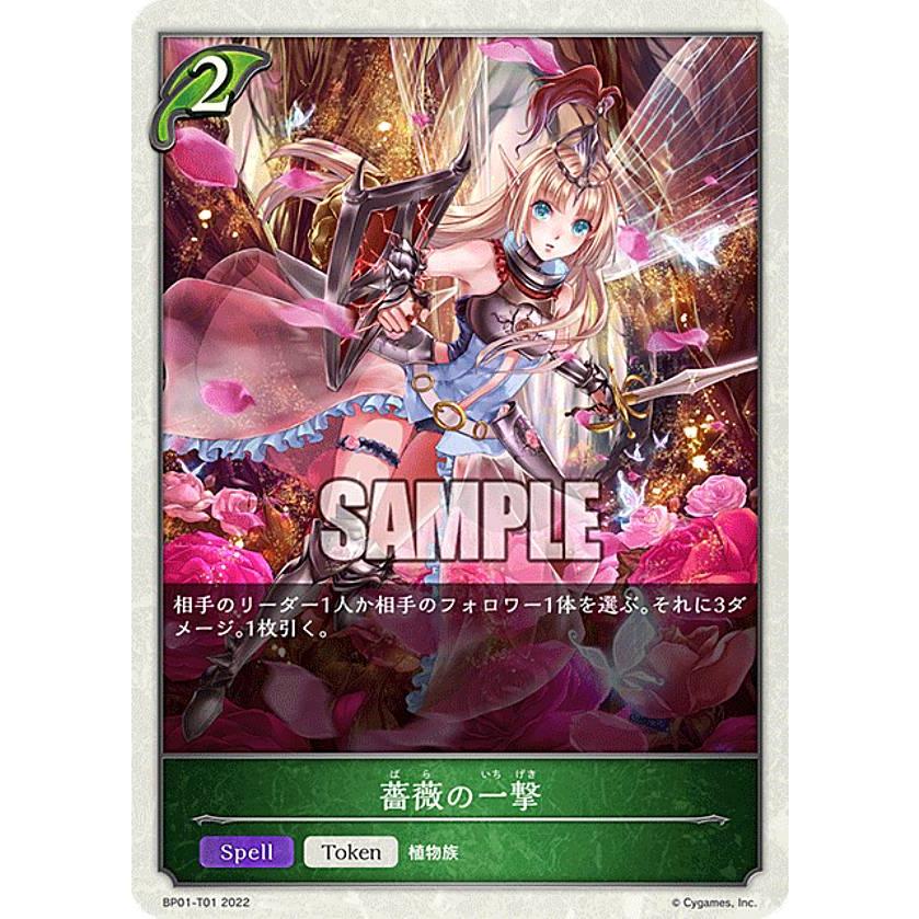 シャドウバース エボルヴ BP01-T01 薔薇の一撃 (トークン