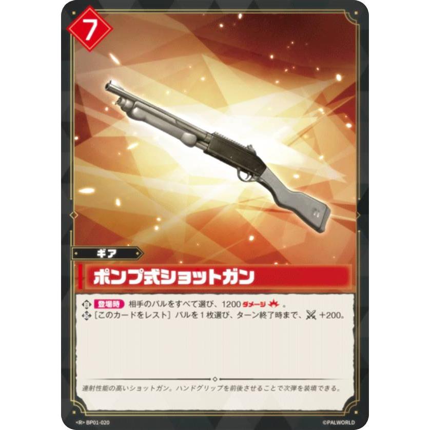 パルワールド オフィシャルカードゲーム BP01-020 ポンプ式ショット