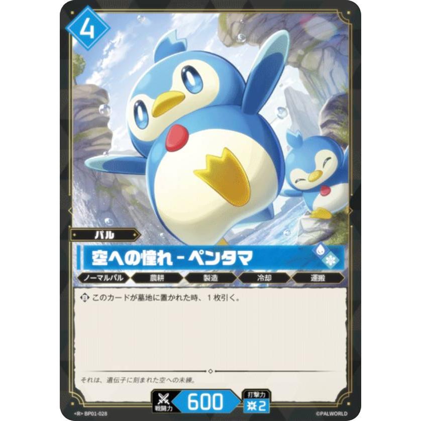 パルワールド オフィシャルカードゲーム BP01-028 空への憧れ