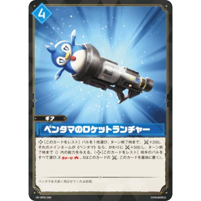 パルワールド オフィシャルカードゲーム BP01-044 ペンタマのロケット