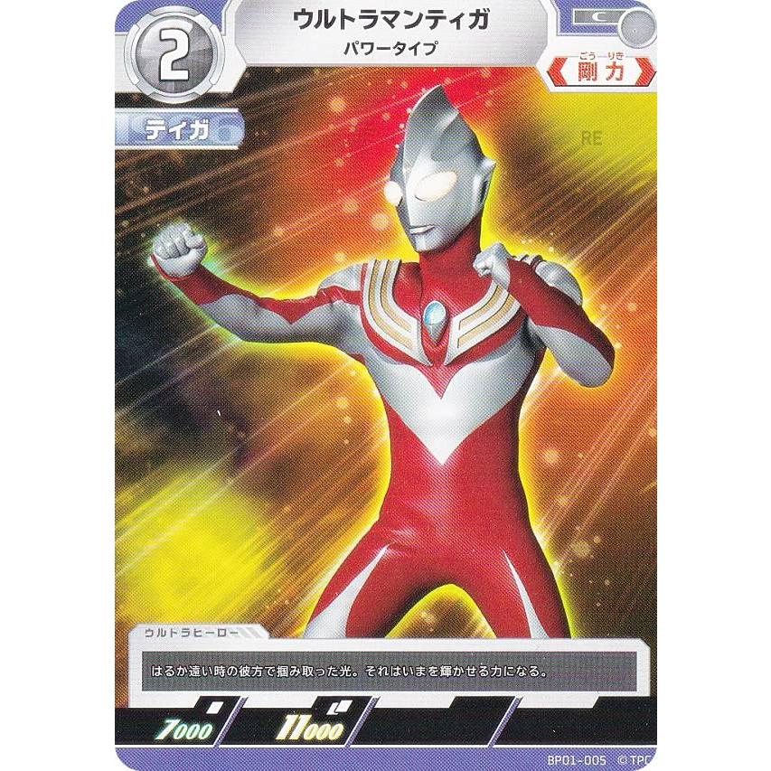 ウルトラマンカードゲーム BP01-005 ウルトラマンティガ パワー ウルトラマンカードゲーム BP01-005 ウルトラマンティガ パワー