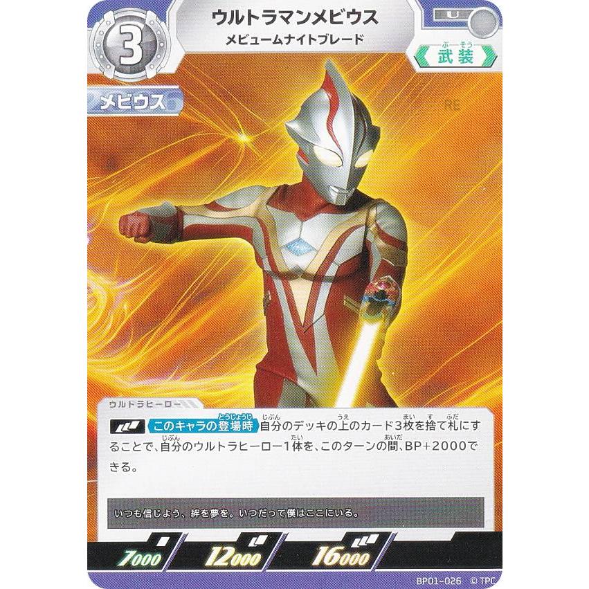 ウルトラマンカードゲーム BP01-026 ウルトラマンメビウス メ ウルトラマンカードゲーム BP01-026 ウルトラマンメビウス メ