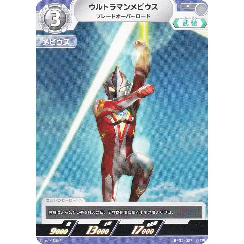 ウルトラマンカードゲーム BP01-027 ウルトラマンメビウス ブレード 