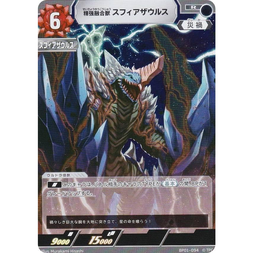 ウルトラマンカードゲーム BP01-094 精強融合獣 スフィア ウルトラマンカードゲーム BP01-094 精強融合獣 スフィア