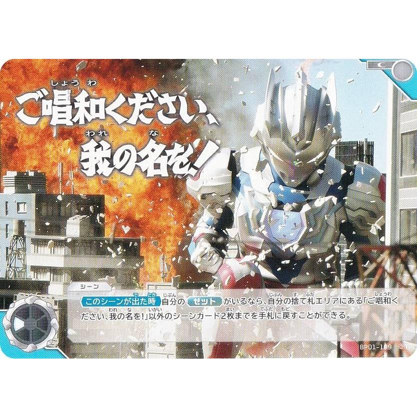 ウルトラマンカードゲーム BP01-109 ご唱和ください、我の名を！ (C